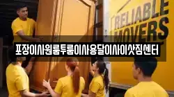 충북 청주시 상당구 지북동 이사,포장이사,반포장이사,원룸이사,사무실이사,용달이사,전국이사,보관이사