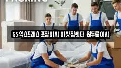 GS익스프레스 포장이사 이삿짐센터 원투룸이사