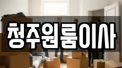 청주원룸이사