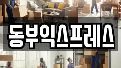 동부익스프레스