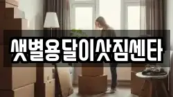 샛별용달이삿짐센타