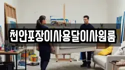 천안포장이사용달이사원룸