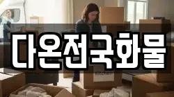 다온전국화물