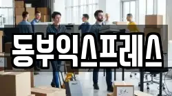 충북 청주시 상당구 평촌동 이사,포장이사,반포장이사,원룸이사,사무실이사,용달이사,전국이사,보관이사