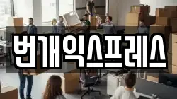 번개익스프레스