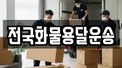 전국화물용달운송