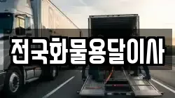 전국화물용달이사