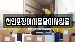 천안포장이사용달이사원룸