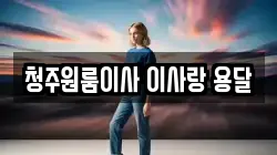 청주원룸이사 이사랑 용달