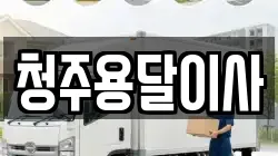 청주용달이사