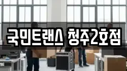 국민트랜스 청주2호점