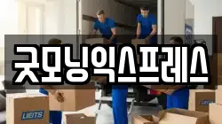 굿모닝익스프레스