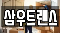 삼우트랜스