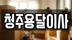 청주용달이사