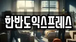 한반도익스프레스