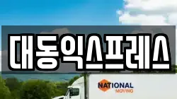 충북 청주시 서원구 이사,포장이사,반포장이사,원룸이사,사무실이사,용달이사,전국이사,보관이사