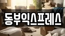 동부익스프레스