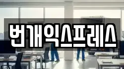 번개익스프레스