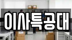충북 청주시 서원구 모충동 이사,포장이사,반포장이사,원룸이사,사무실이사,용달이사,전국이사,보관이사
