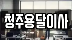 청주용달이사