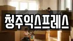 청주익스프레스