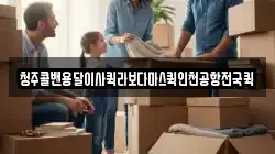 청주콜밴용달이사퀵라보다마스퀵인천공항전국퀵