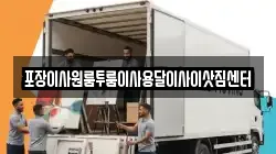 포장이사원룸투룸이사용달이사이삿짐센터
