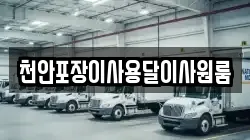 천안포장이사용달이사원룸