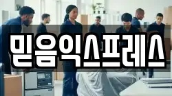믿음익스프레스