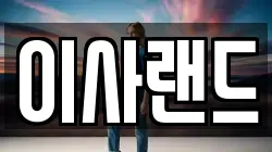 이사랜드