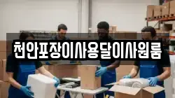 천안포장이사용달이사원룸