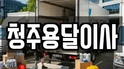 청주용달이사