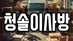 청솔이사방