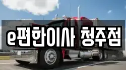 충북 청주시 서원구 사창동 이사,포장이사,반포장이사,원룸이사,사무실이사,용달이사,전국이사,보관이사