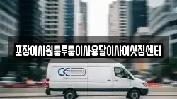 포장이사원룸투룸이사용달이사이삿짐센터