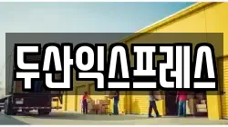 충북 청주시 서원구 수곡동 이사,포장이사,반포장이사,원룸이사,사무실이사,용달이사,전국이사,보관이사