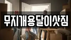 무지개용달이삿짐