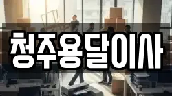 청주용달이사