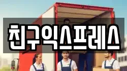 친구익스프레스