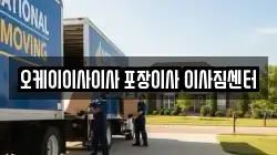 오케이이사이사 포장이사 이사짐센터