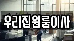 우리집원룸이사