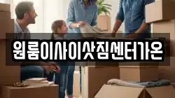 원룸이사이삿짐센터가온