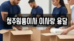 청주원룸이사 이사랑 용달
