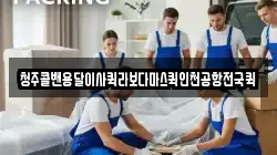 청주콜밴용달이사퀵라보다마스퀵인천공항전국퀵