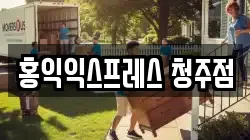 홍익익스프레스 청주점