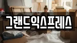 그랜드익스프레스
