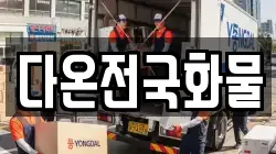 다온전국화물