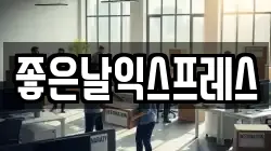 좋은날익스프레스
