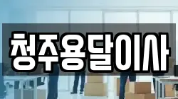 청주용달이사