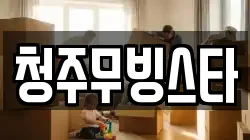 청주무빙스타